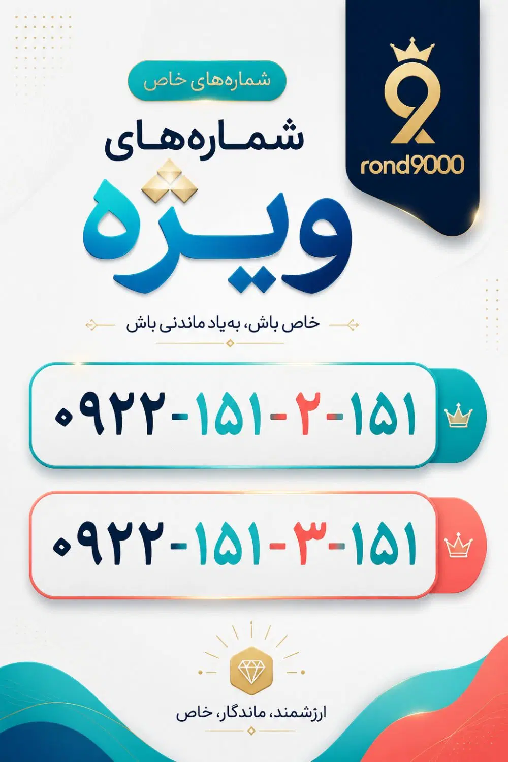 0922-151-2-151|سیمکارت|نیشابور, گمنام غربی|دیوار