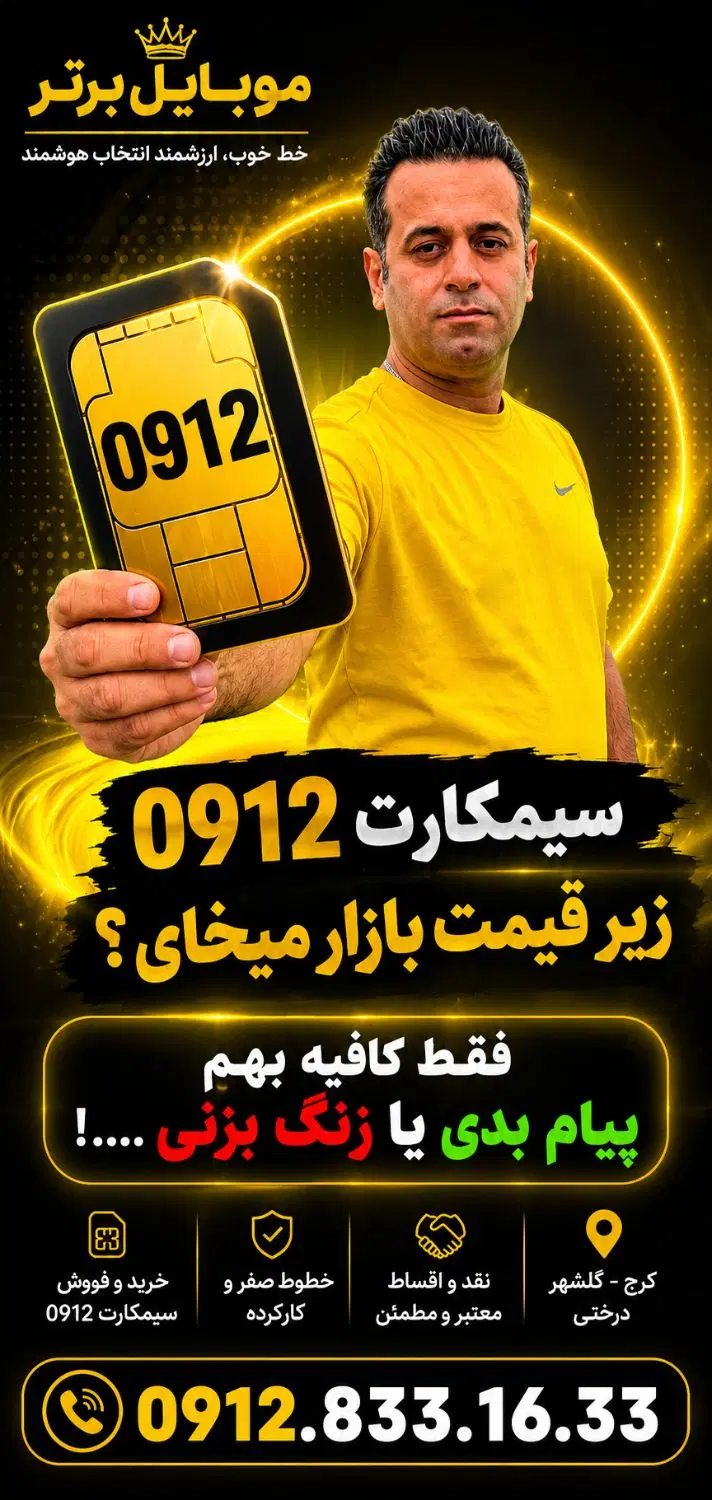 0912.0719.117|سیم‌کارت|محمدشهر, شهرک پیام (مهرالبرز)|دیوار