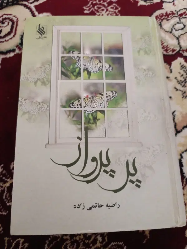 رمان|کتاب و مجله ادبی|اسلام‌‌آباد غرب, |دیوار