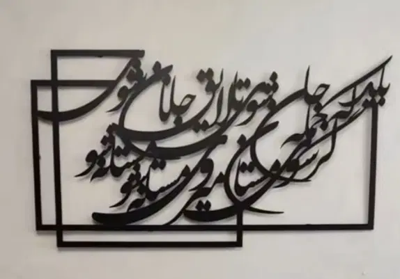 کالیگرافی|تابلو، نقاشی، عکس|قم, باغ پنبه|دیوار