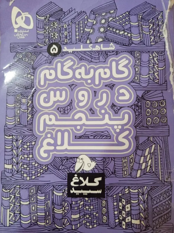 کتاب گاج|کتاب و مجله آموزشی|تهران, مخصوص|دیوار
