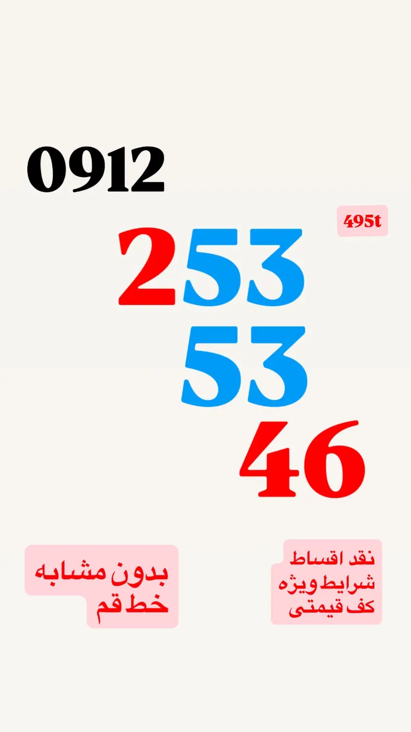 0912.253.53.46|سیمکارت|قم, بنیاد|دیوار