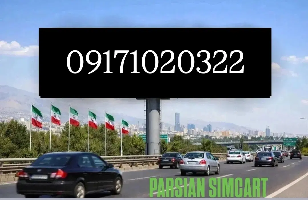 0917.102.0.322|سیم‌کارت|شیراز, زند|دیوار