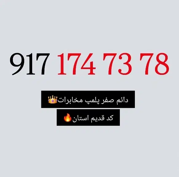 917.174.73.78|سیم‌کارت|بوشهر, |دیوار