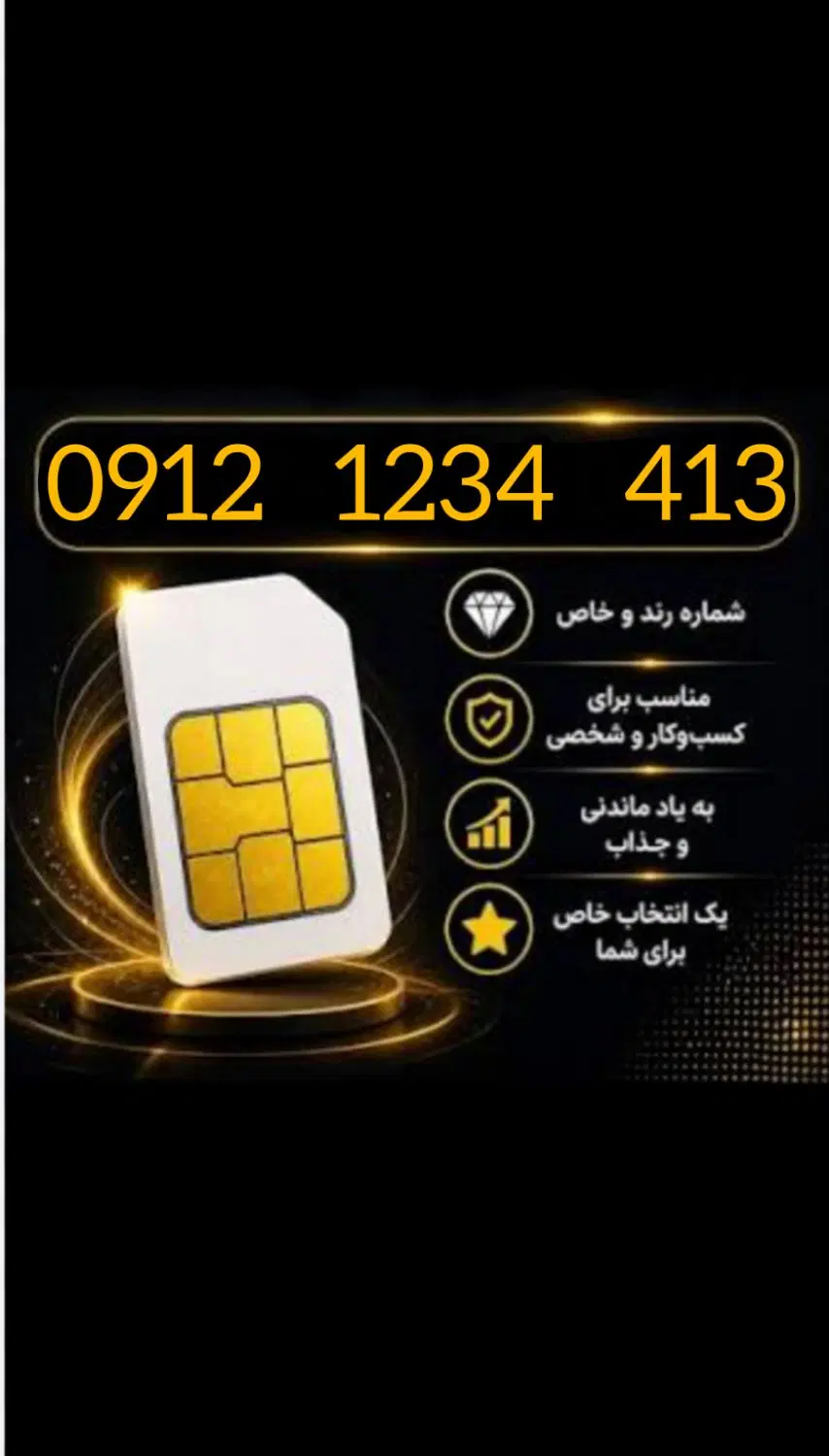 0912.1234.413|سیم‌کارت|تهران, سلسبیل جنوبی|دیوار
