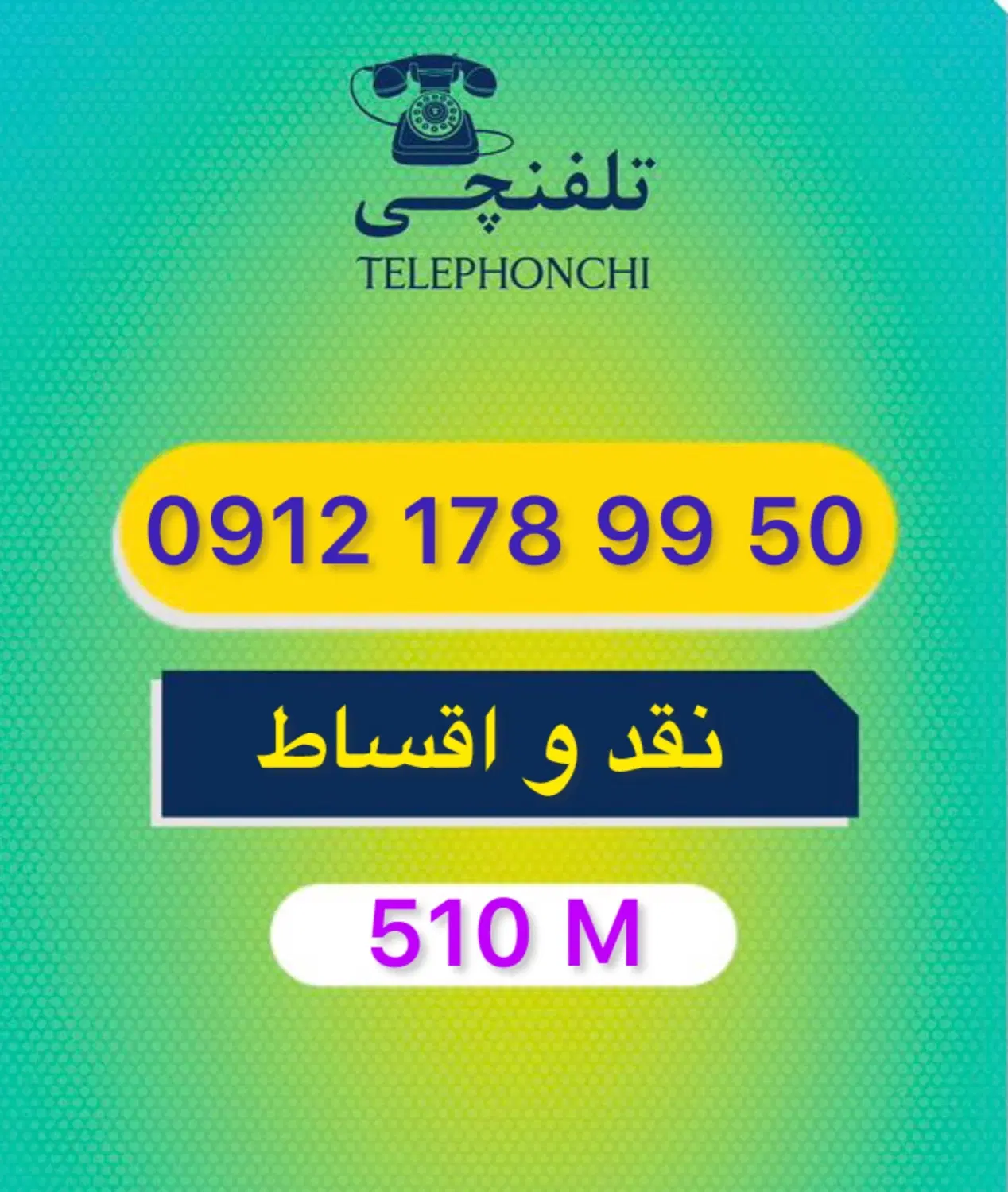 0912.178.99.50|سیم‌کارت|تهران, عباس‌آباد|دیوار