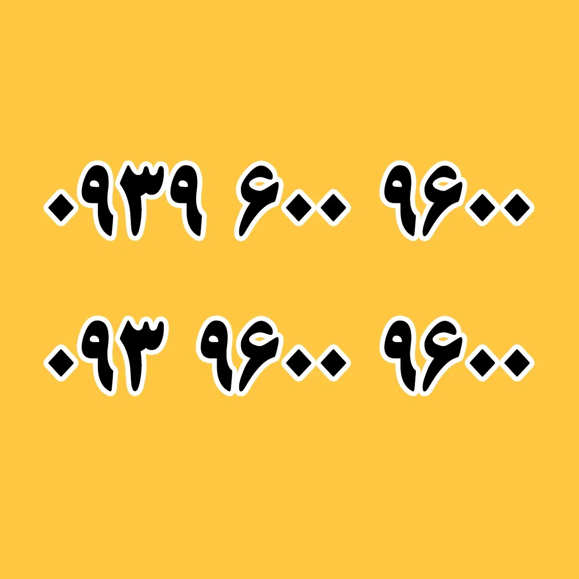 0939-600-9600|سیم‌کارت|تهران, چوب تراش|دیوار