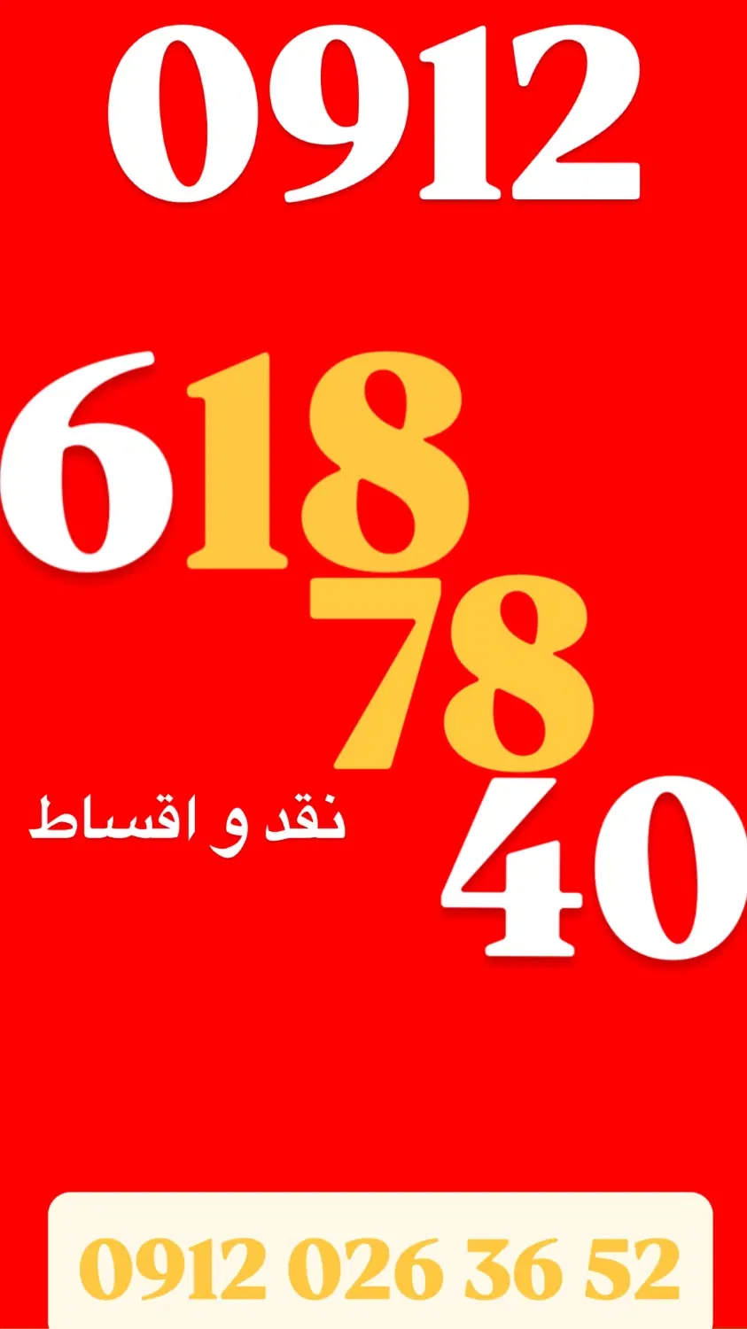 0912.618.78.40|سیم‌کارت|کرج, گوهردشت|دیوار
