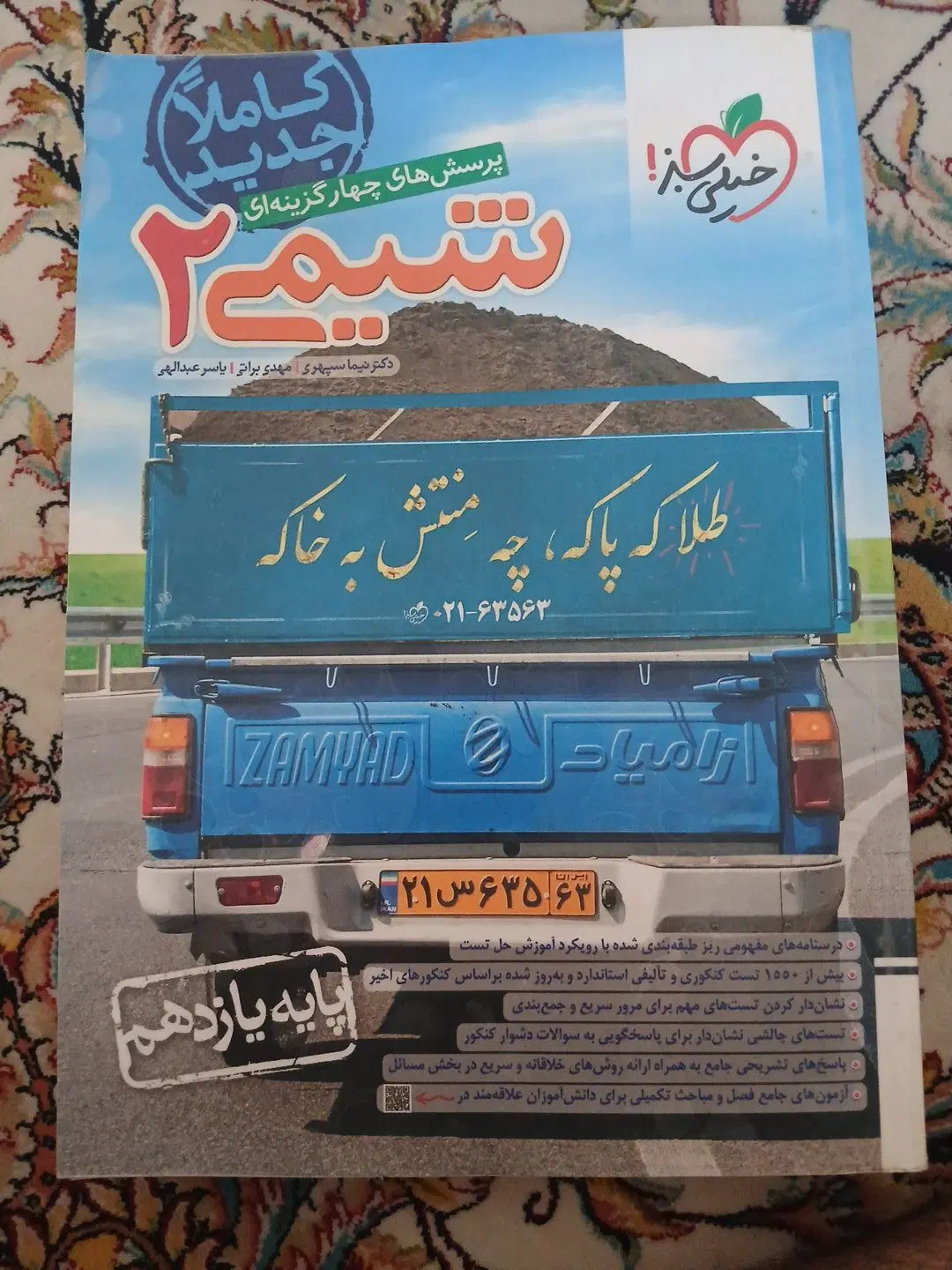 شیمی ۲|کتاب و مجله آموزشی|پرند, فاز ۳|دیوار