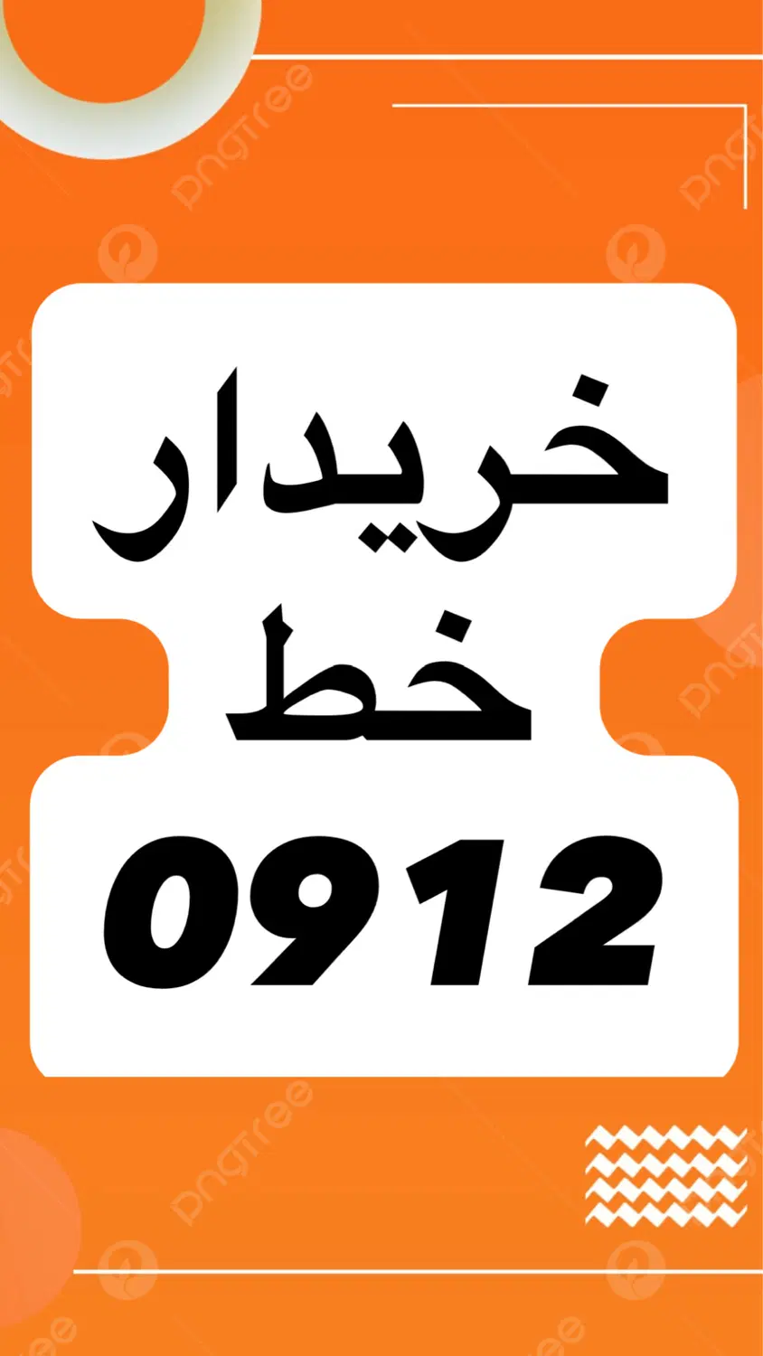 0912.553.8879|سیمکارت|قم, حاج خلیل|دیوار