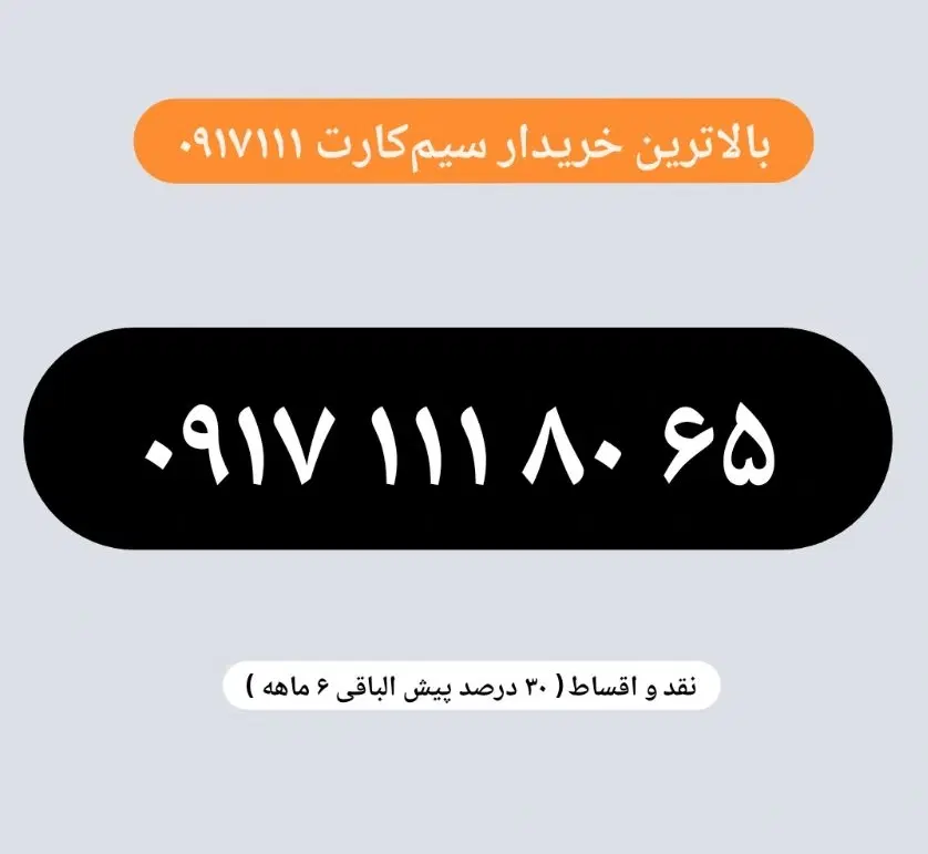0917.111.80.65|سیم‌کارت|شیراز, عفیف‌آباد|دیوار