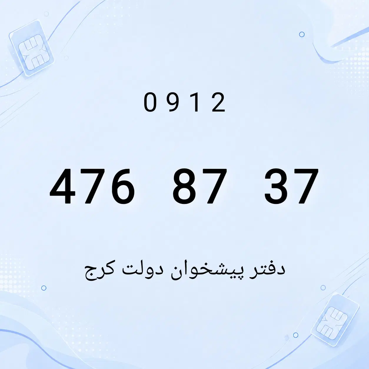 0912.476.87.37|سیم‌کارت|کرج, برغان|دیوار