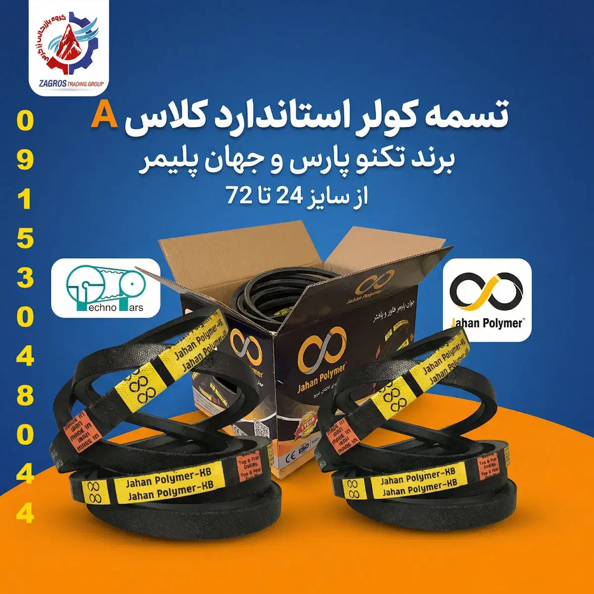 فروش ویژه تسمه کولری استاندارد کلاسA سایز 24 تا 72