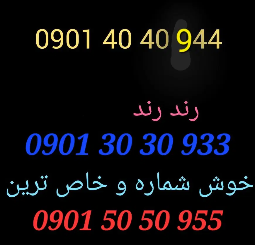09013030933|سیم‌کارت|تهران, شکوفه|دیوار