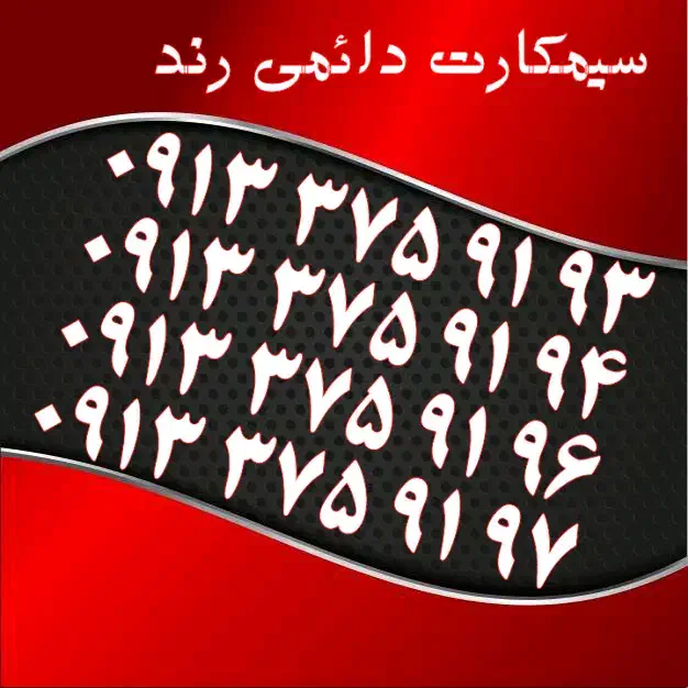 0913.526.26.25|سیم‌کارت|یزد, |دیوار