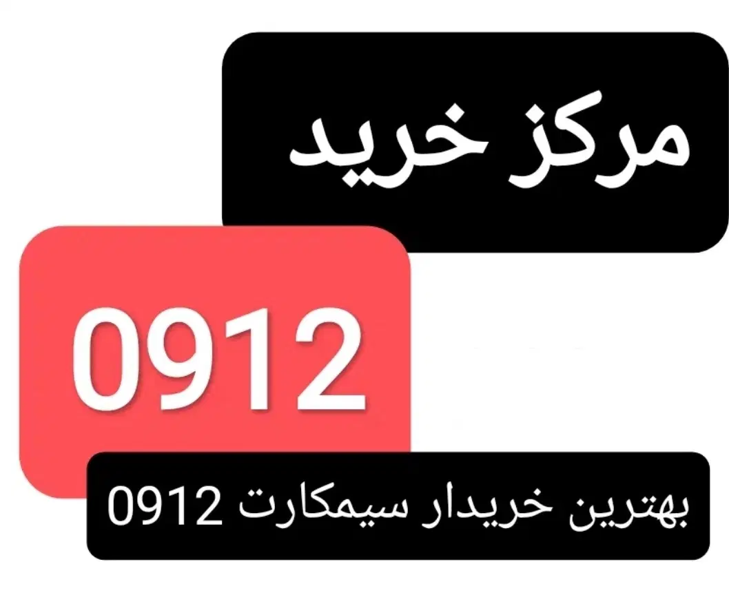 خط 0912|سیم‌کارت|اشتهارد, |دیوار