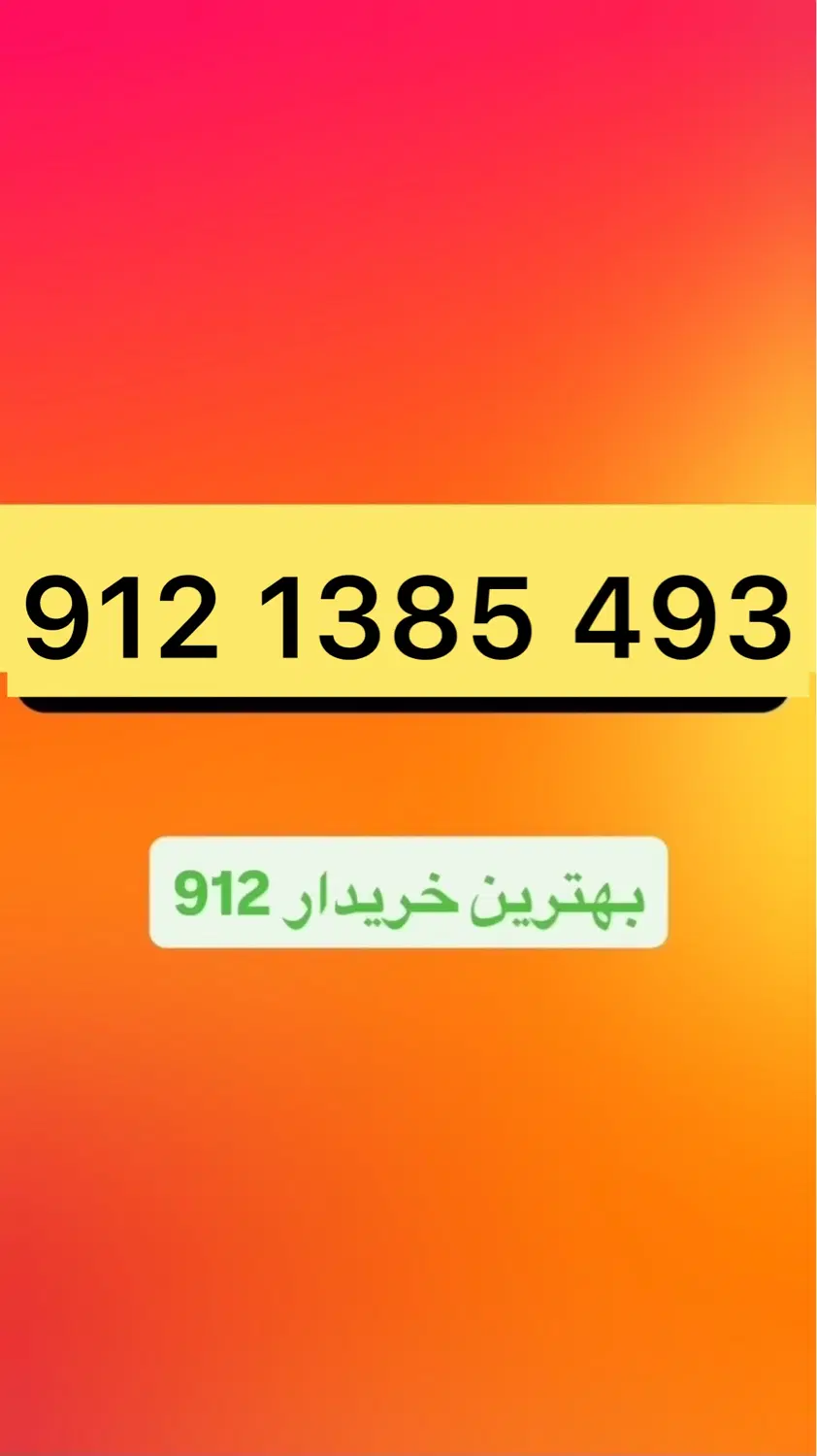 912.1385.493|سیمکارت|تهران, چوب تراش|دیوار