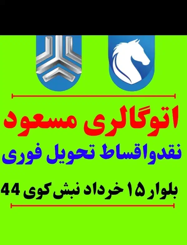 (اتوگالری مسعود)(بلوار۱۵خرداد نبش کوی۴۴ )|خودرو سواری و وانت|قم, شاه سید علی|دیوار