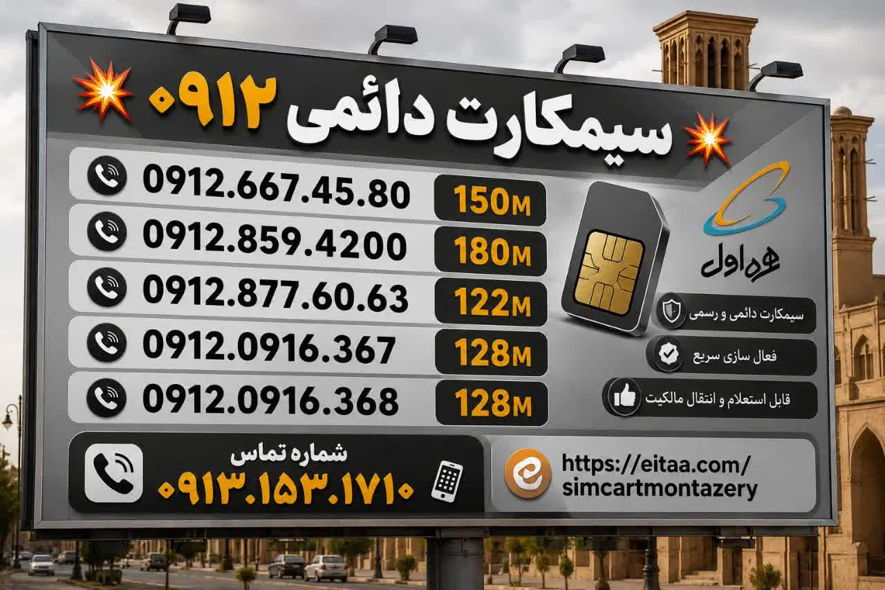 0912.859.4200|سیمکارت|یزد, |دیوار