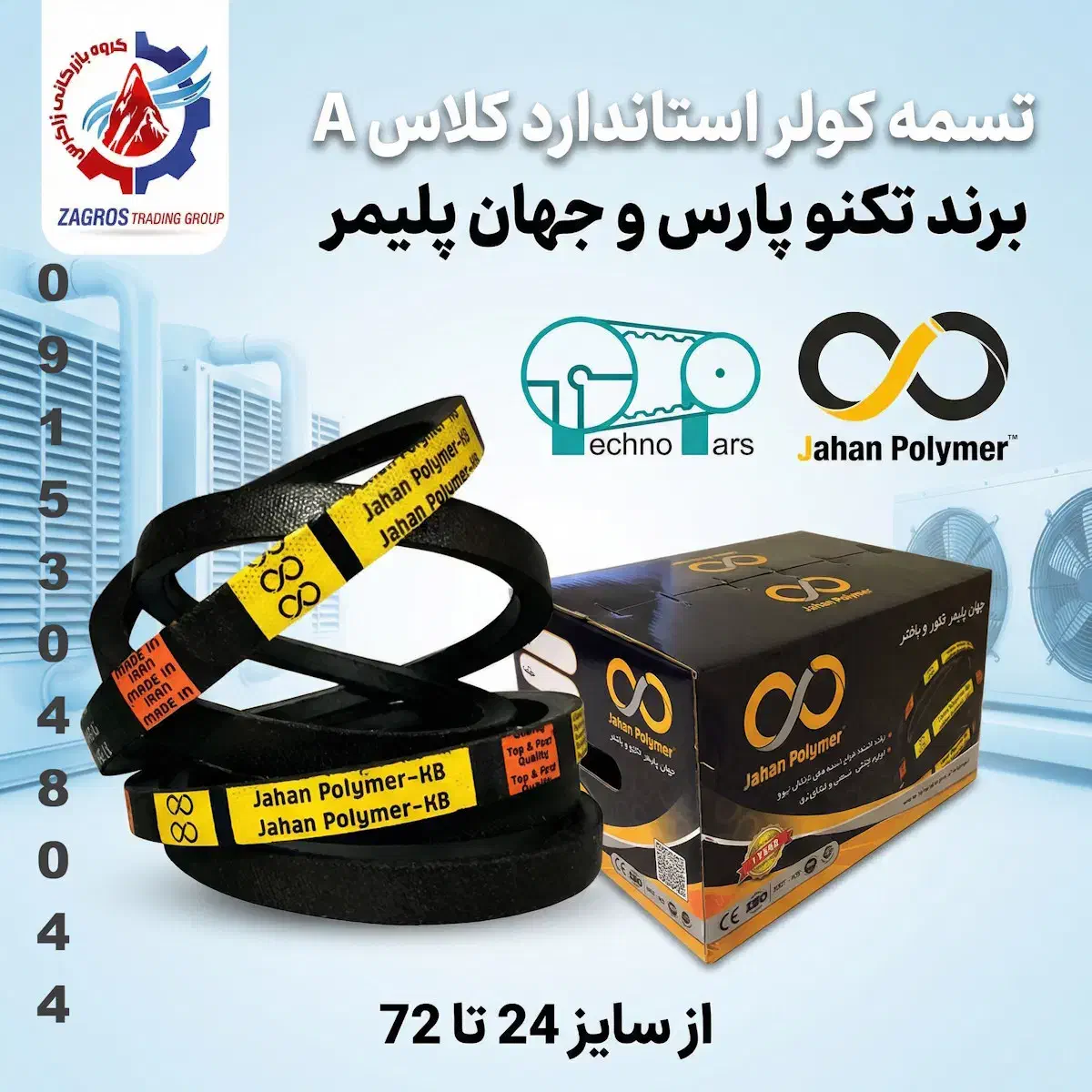 فروش ویژه تسمه کولری استاندارد کلاسA سایز 24 تا 72