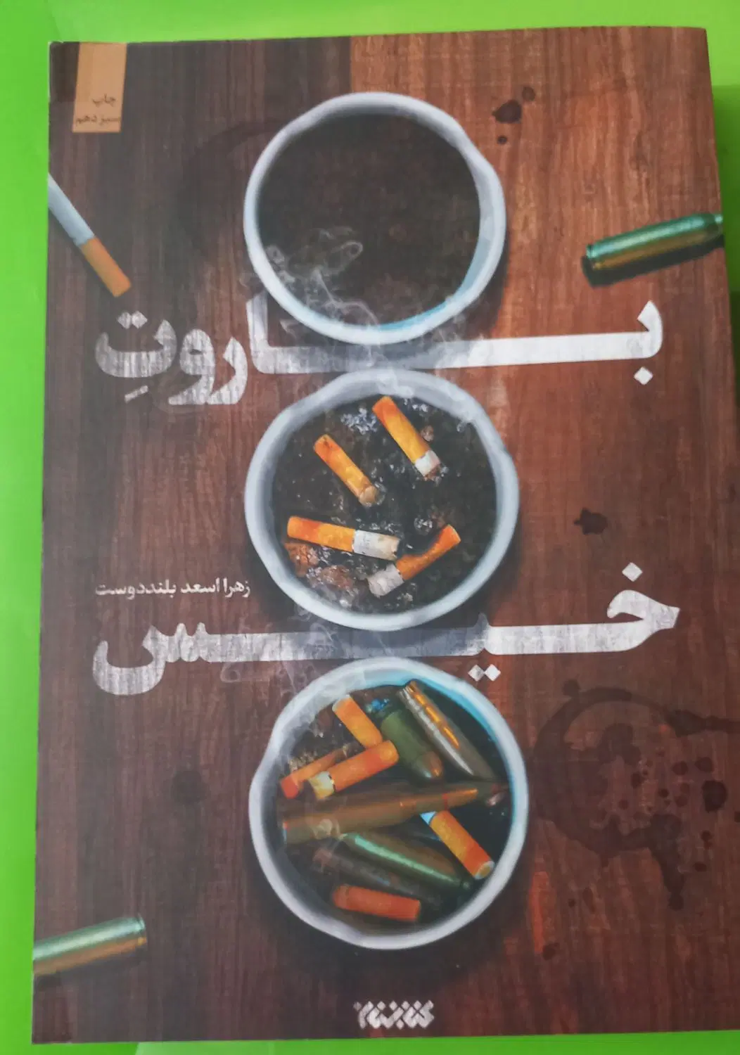 کتاب|کتاب و مجله تاریخی|بندرعباس, |دیوار