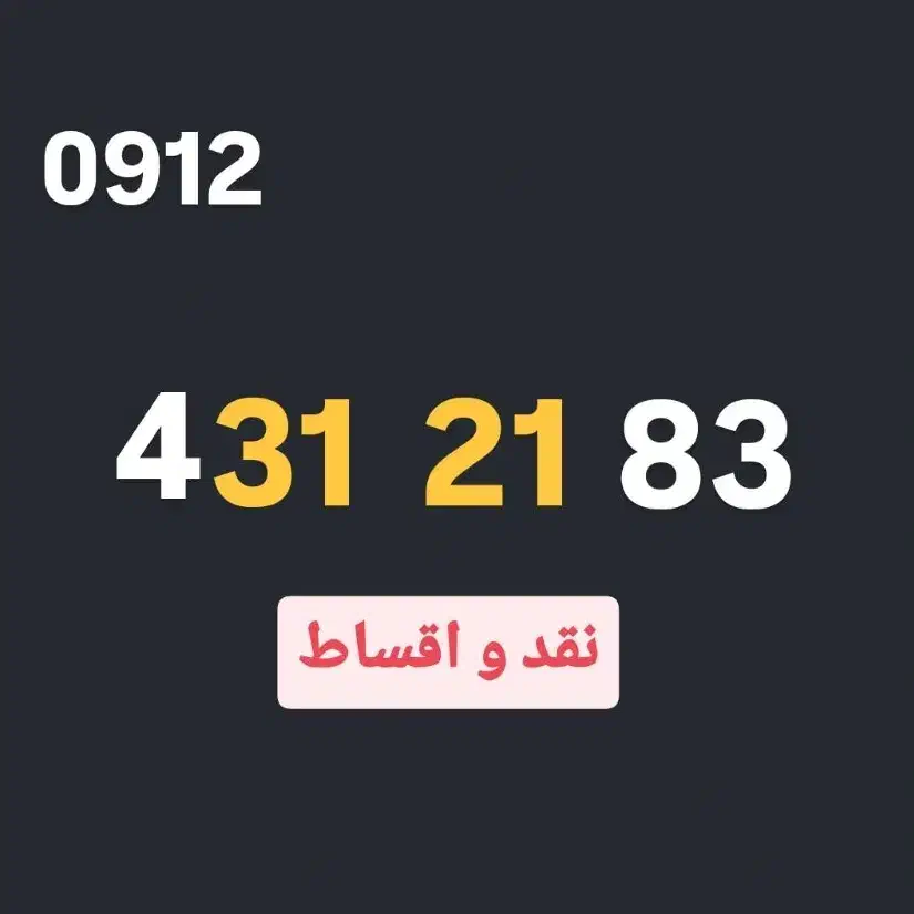 0912.431.21.83|سیم‌کارت|سمنان, |دیوار