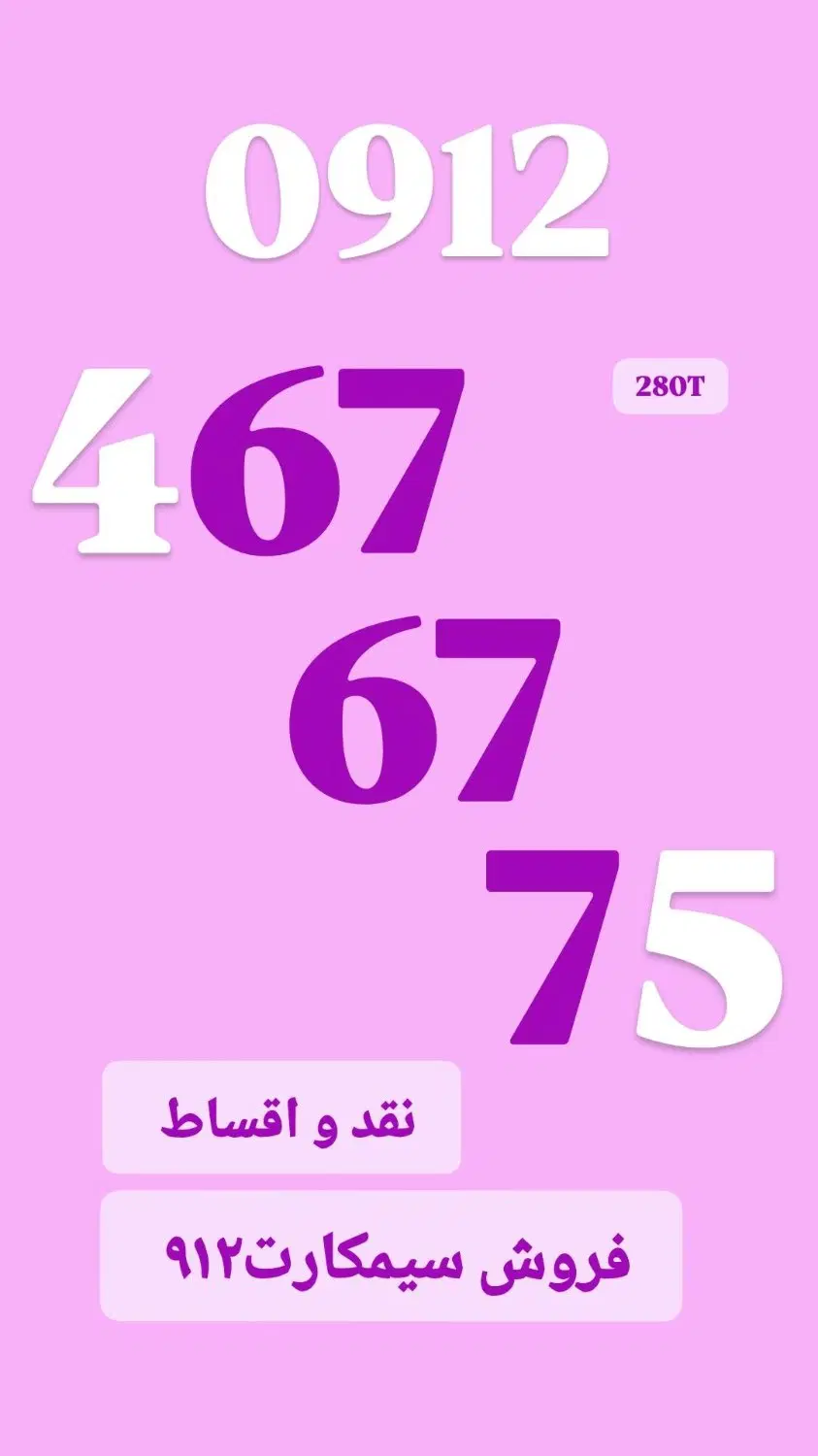 0912.467.67.75|سیم‌کارت|بانه, |دیوار