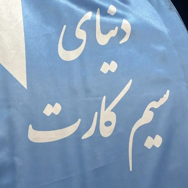 خط 0912|سیم‌کارت|پیشوا, |دیوار