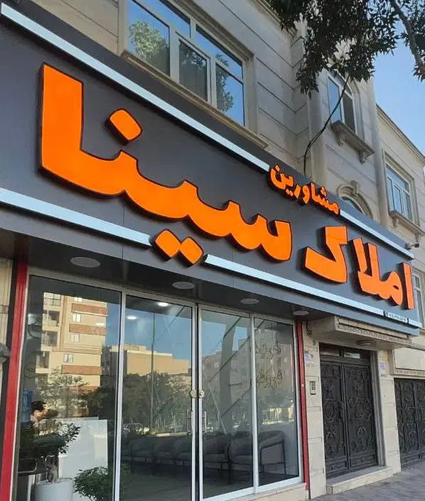 آپارتمان 104متری شیک پردیس یک|فروش آپارتمان|اراک, |دیوار