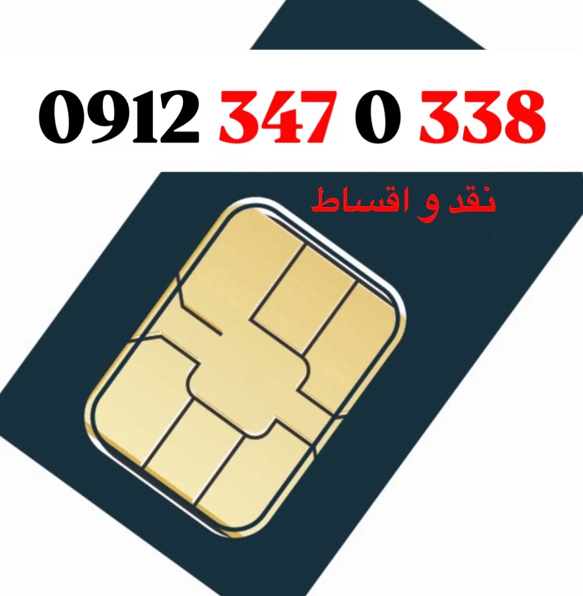 کد ۳|سیمکارت|تهران, صادقیه|دیوار