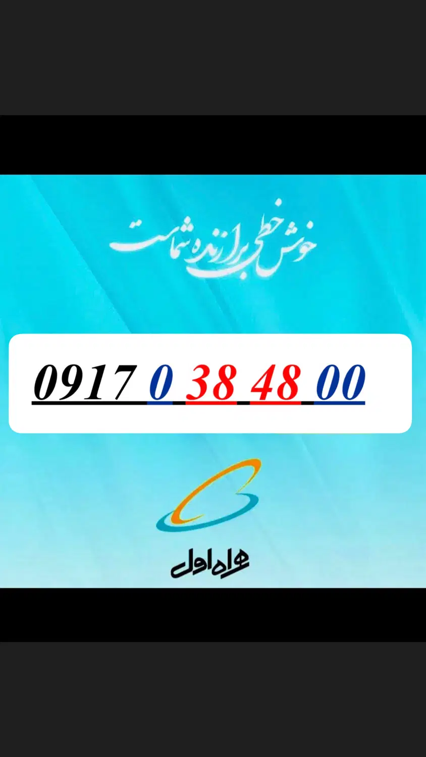 ۰۹۱۷-۰-۳۸-۴۸-۰۰|سیم‌کارت|شیراز, شاهچراغ|دیوار