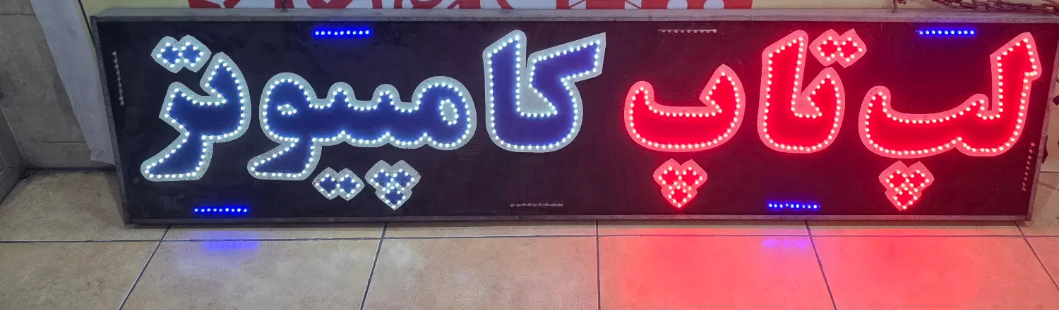 تابلو LED|فروشگاه و مغازه|یزد, |دیوار