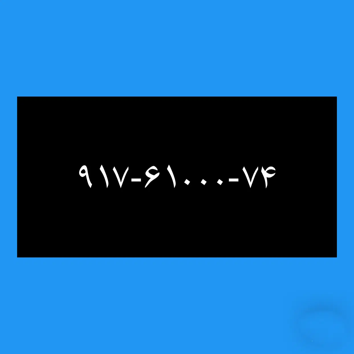 ۹۱۷-۶۱۰۰۰-۷۴|سیم‌کارت|شیراز, فرهنگ شهر|دیوار