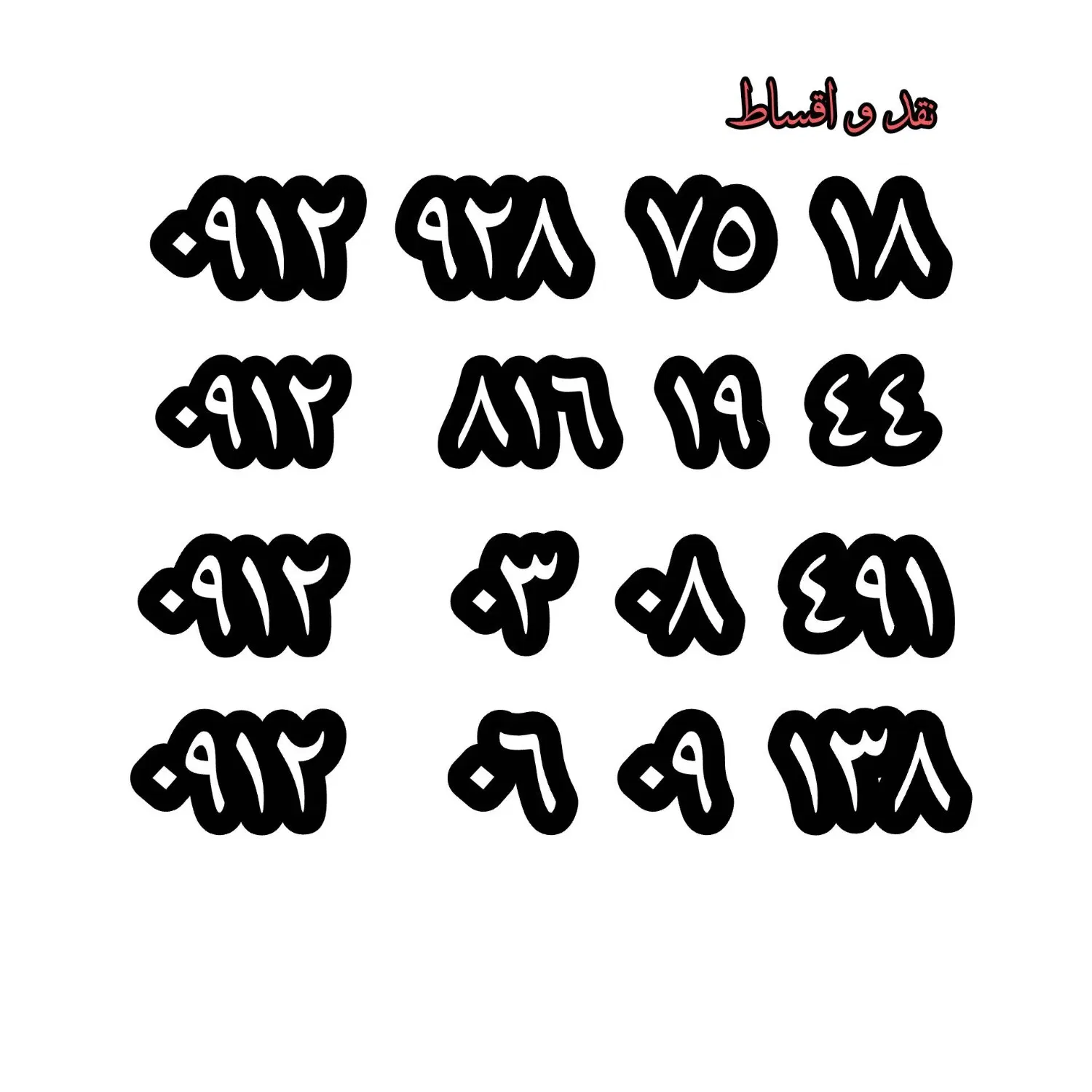 0912.06.09.138|سیم‌کارت|اندیشه, اندیشه فاز ۲|دیوار