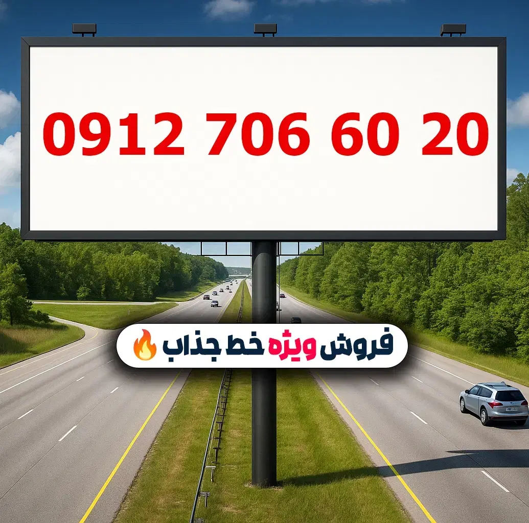 0912.706.60.20|سیم‌کارت|تهران, لویزان|دیوار
