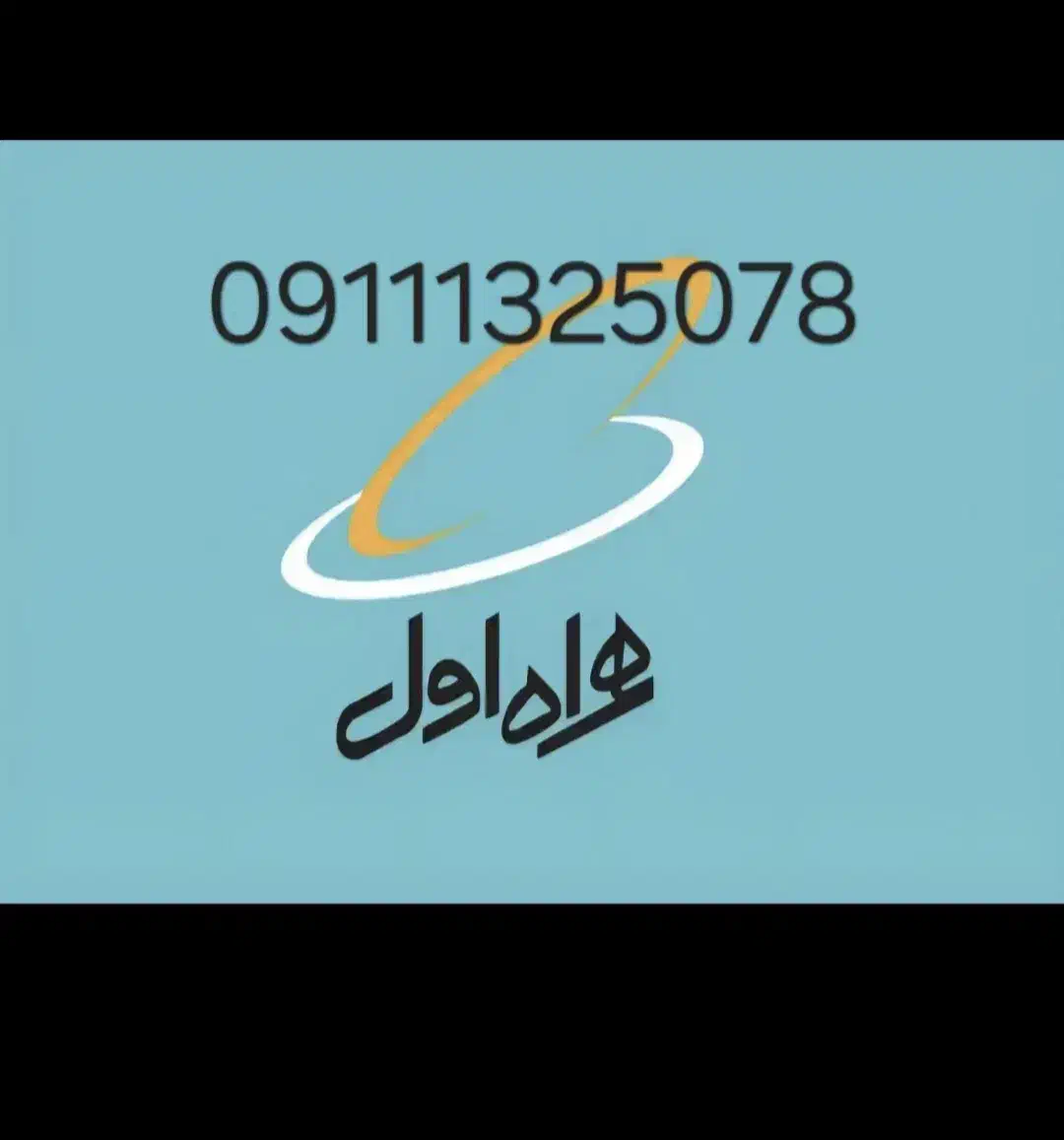 09111325078|سیمکارت|رشت, نامجو|دیوار