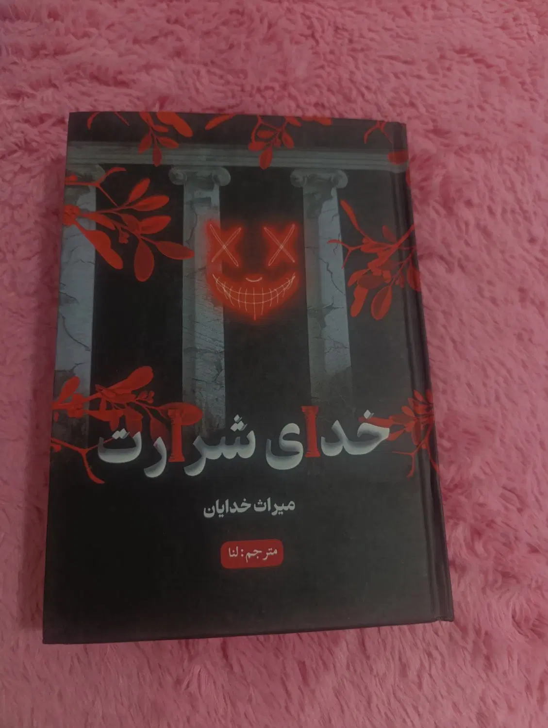 رمان|کتاب و مجله ادبی|خرم‌آباد, |دیوار