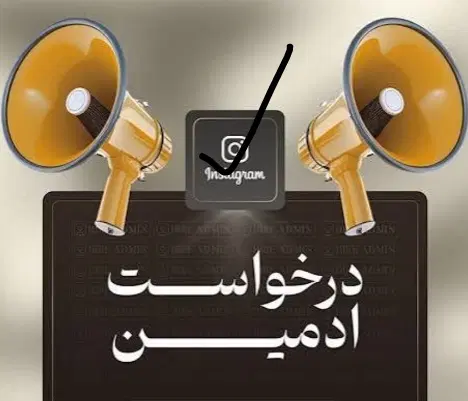 درخواست ادمین اینستا|استخدام رایانه و فناوری اطلاعات|یزد, |دیوار