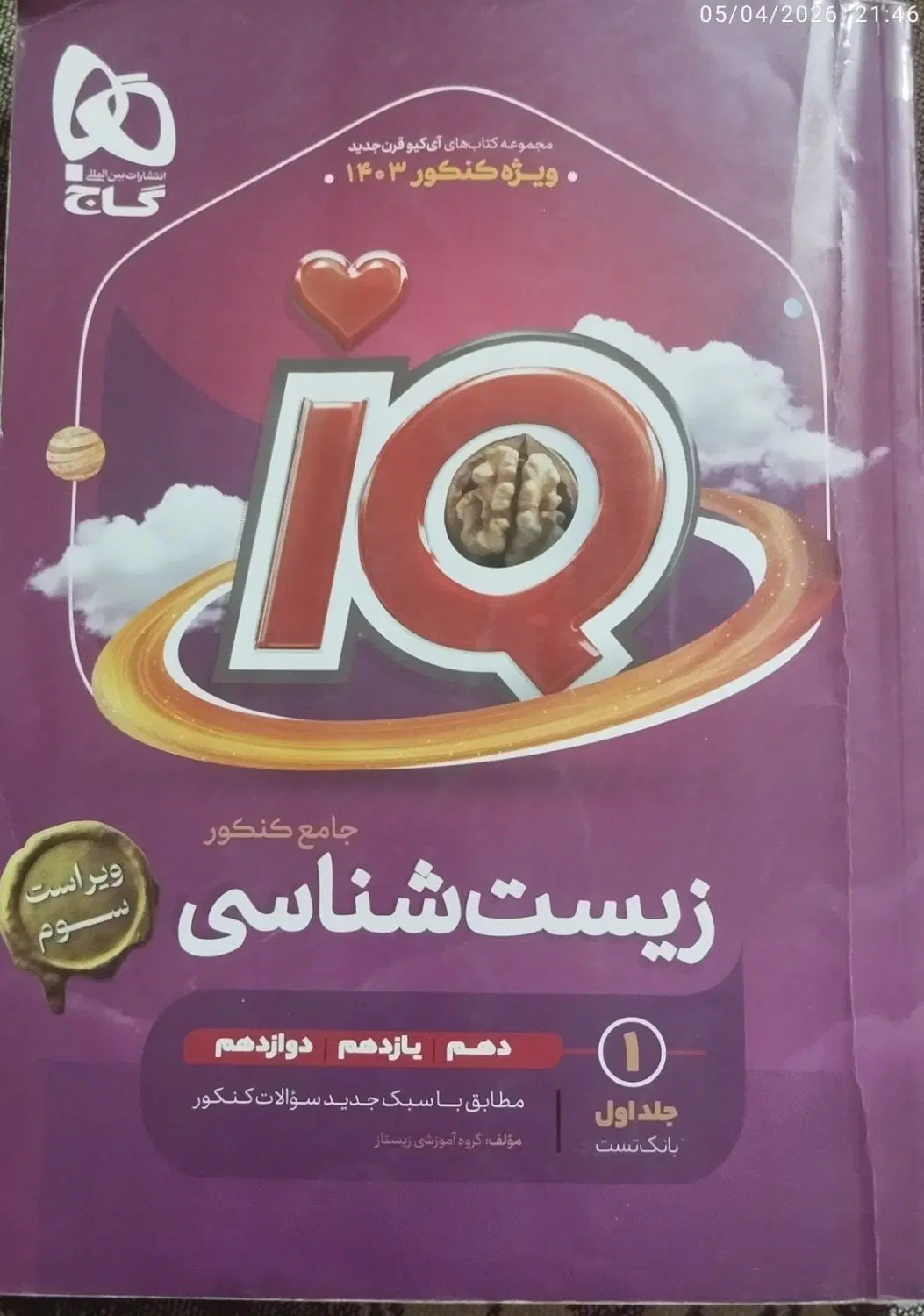 زیست گاج|کتاب و مجله آموزشی|تهران, ایران|دیوار
