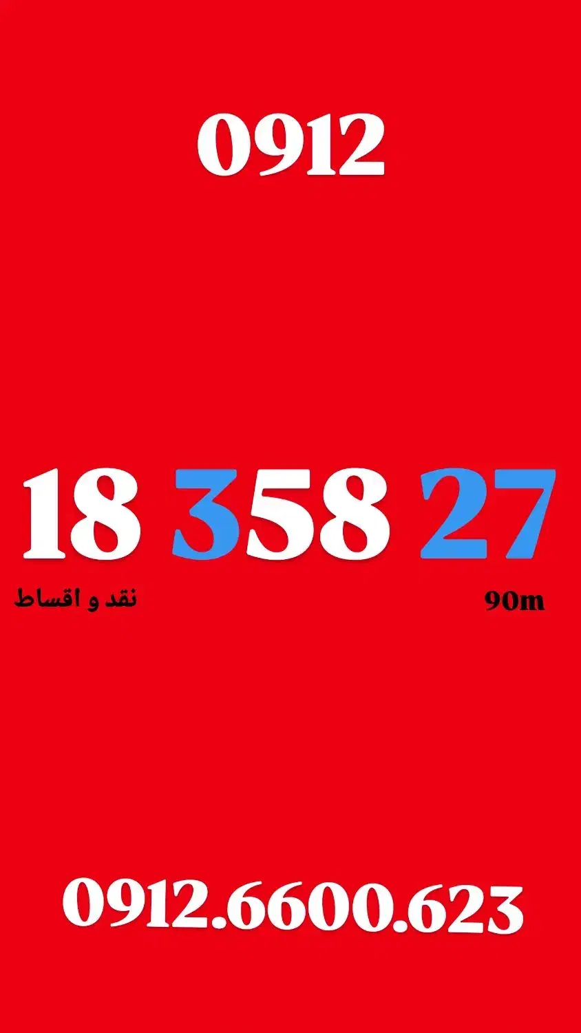 0912.183.5827|سیم‌کارت|تهران, صادقیه|دیوار