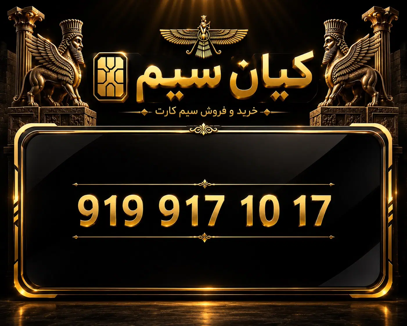 919.917.10.17|سیم‌کارت|شیراز, ملاصدرا|دیوار