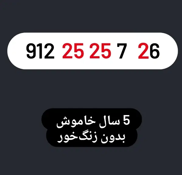 0912.25.25.7.26|سیم‌کارت|تهران, صادقیه|دیوار