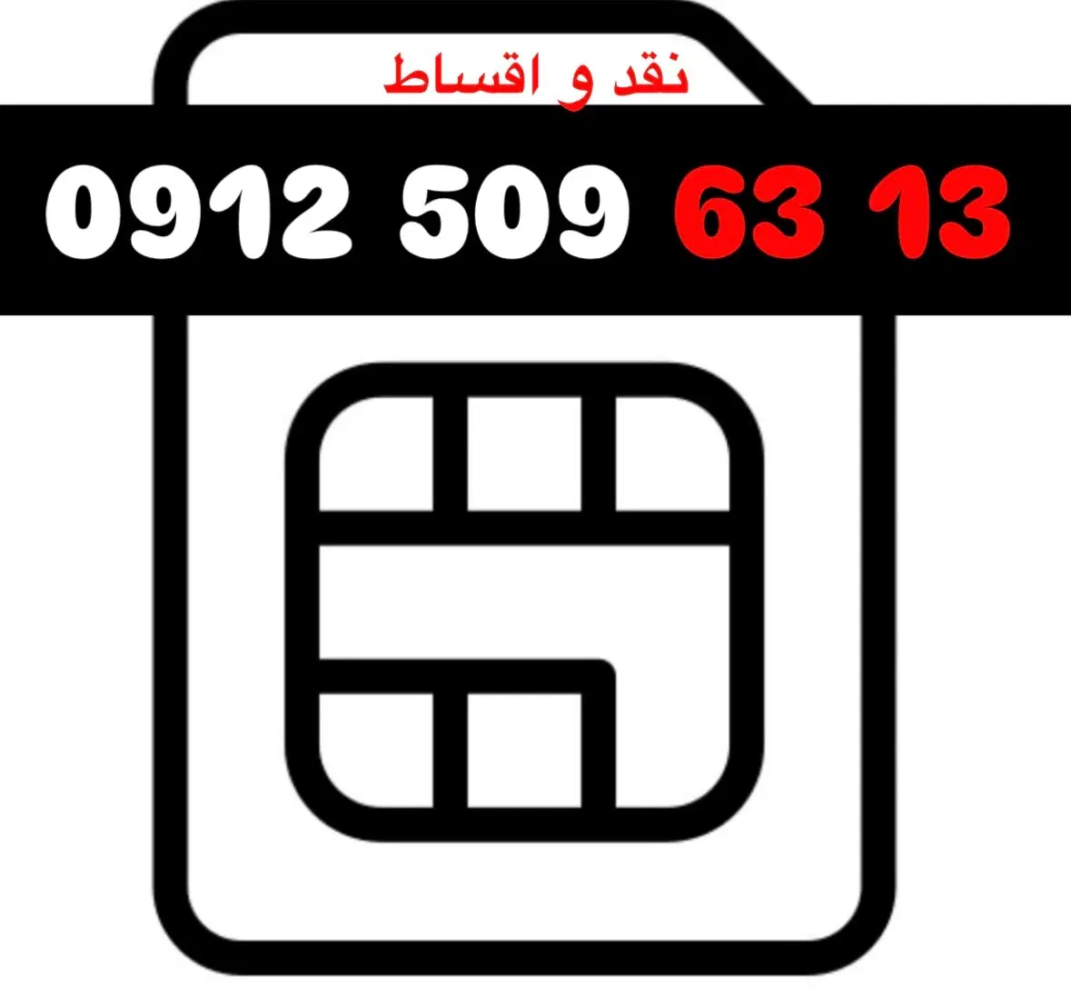 کد 5|سیمکارت|کرج, شاهینویلا|دیوار
