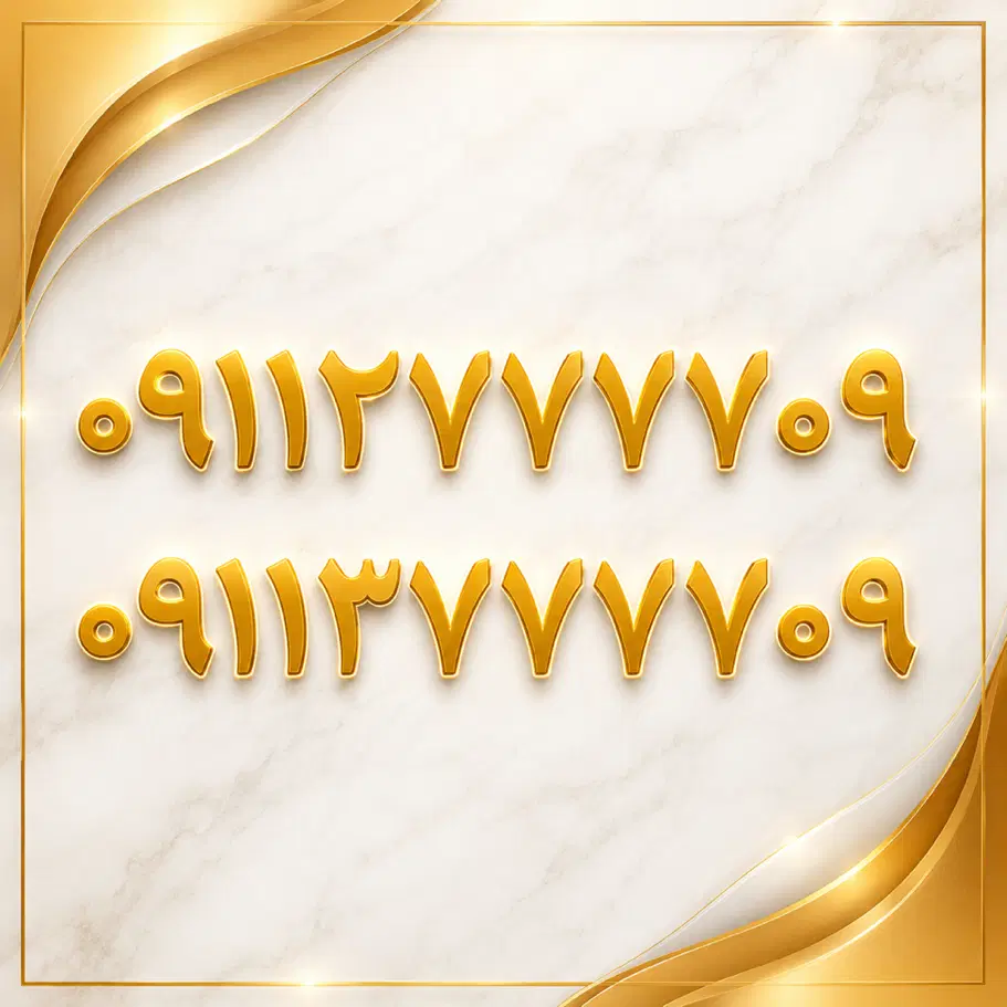 خط رند ۰۹۱۱|سیم‌کارت|گرگان, |دیوار