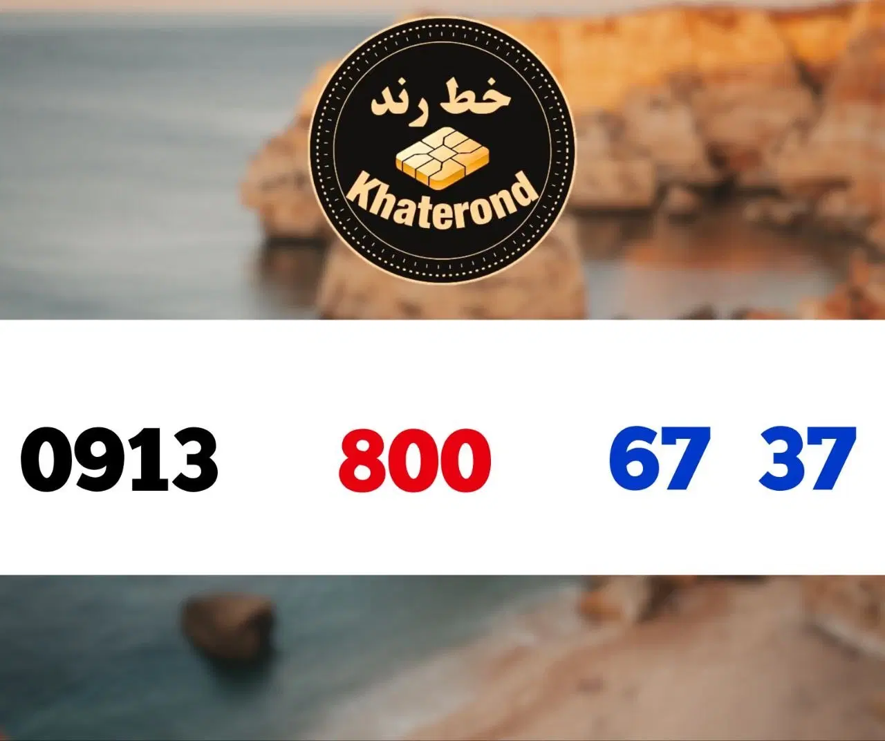 0913.800.67.37|سیم‌کارت|اصفهان, خواجو|دیوار