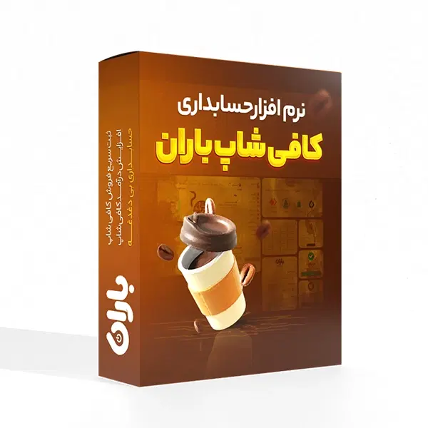 نرم‌افزار حسابداری فروش باران برای تمام اصناف|فروشگاه و مغازه|تهران, دکتر هوشیار|دیوار