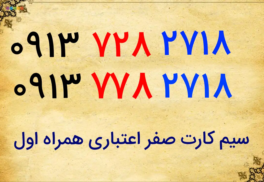 0913728271809137782718|سیم‌کارت|سیرجان, |دیوار