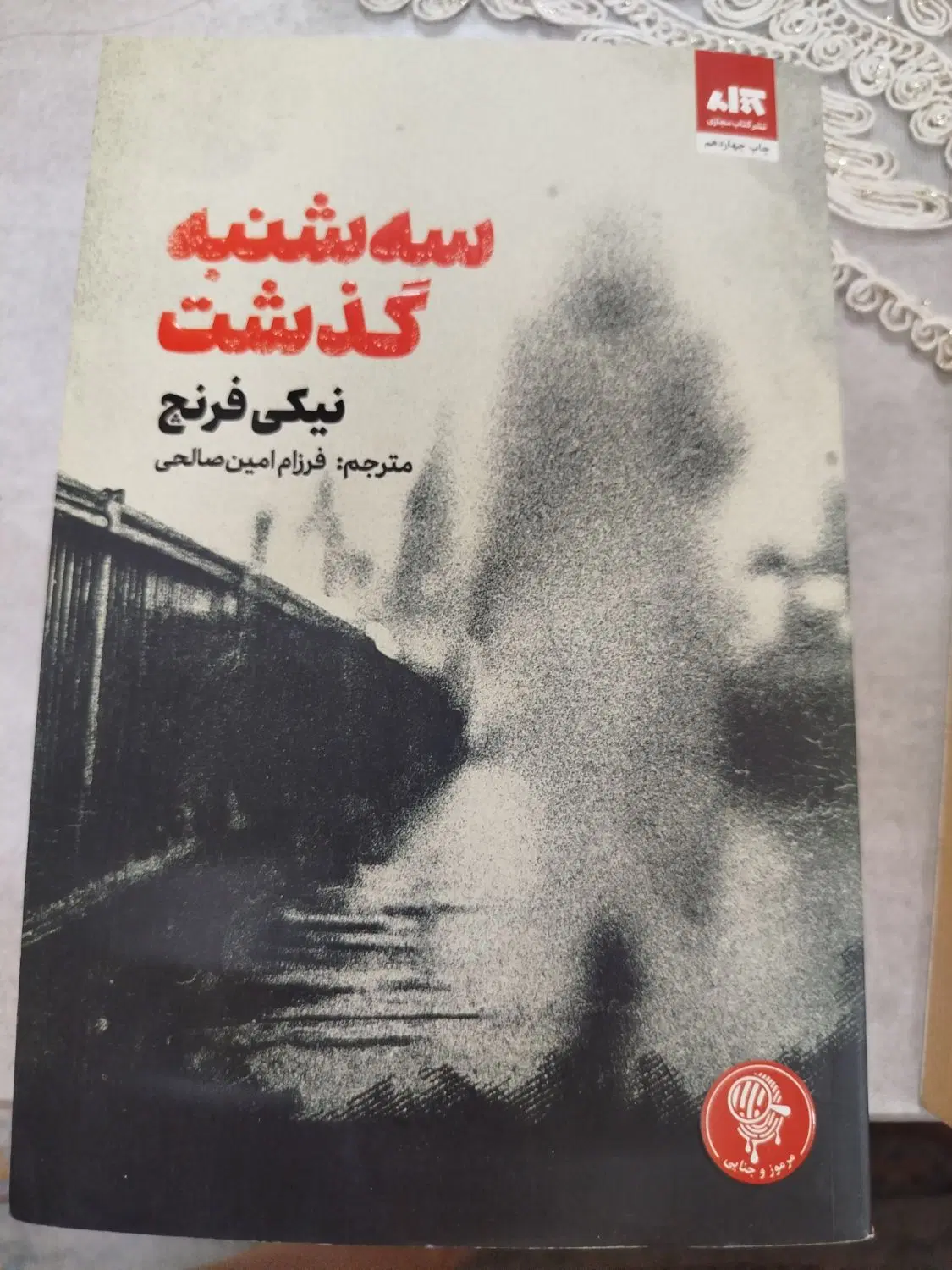 رمان|کتاب و مجله ادبی|اصفهان, ملک‌شهر|دیوار