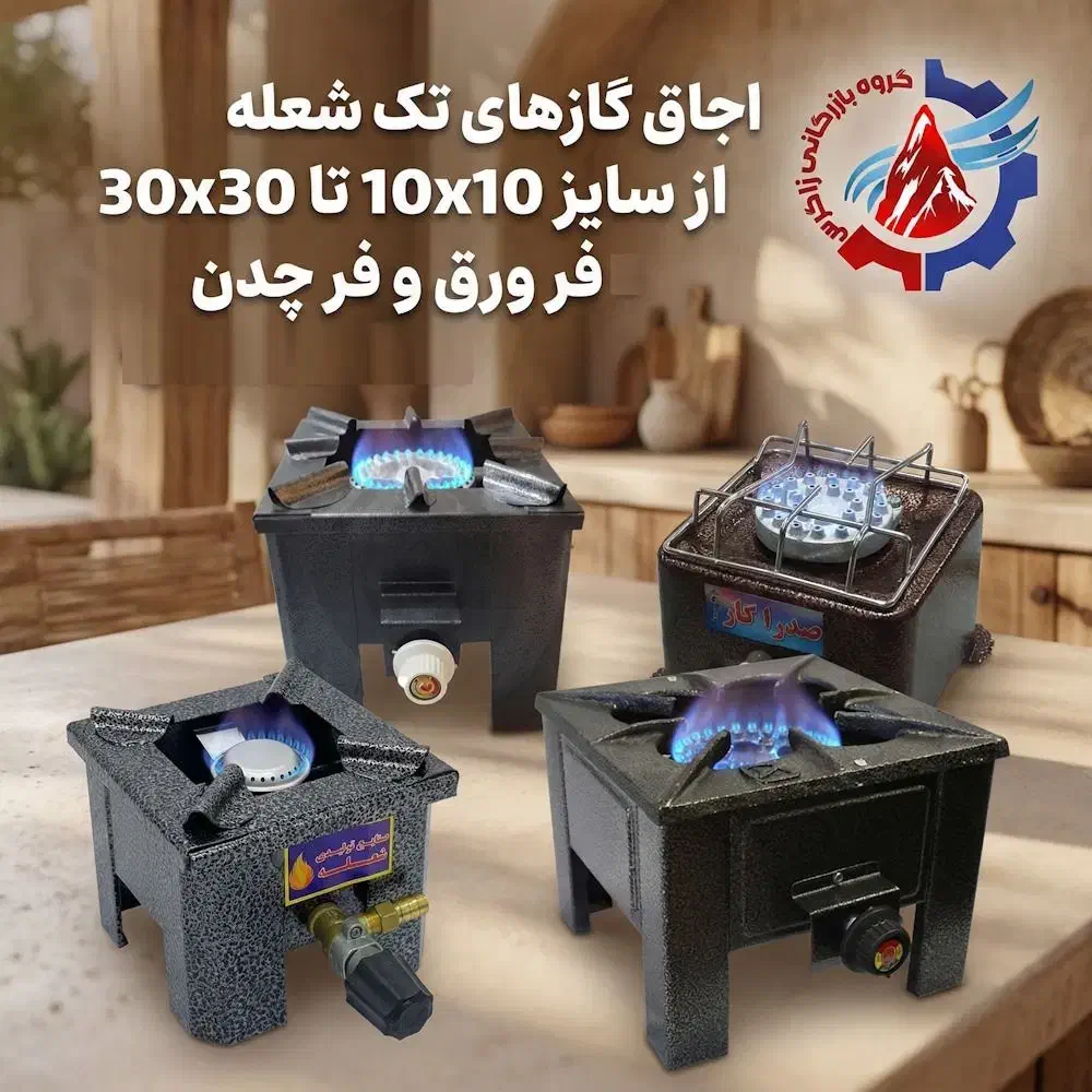 اجاق گازهای تک شعله، سایزهای مختلف فر ورق و فر چدن|اجاق گاز و لوازم برقی پخت‌وپز|مشهد, سیس‌آباد|دیوار
