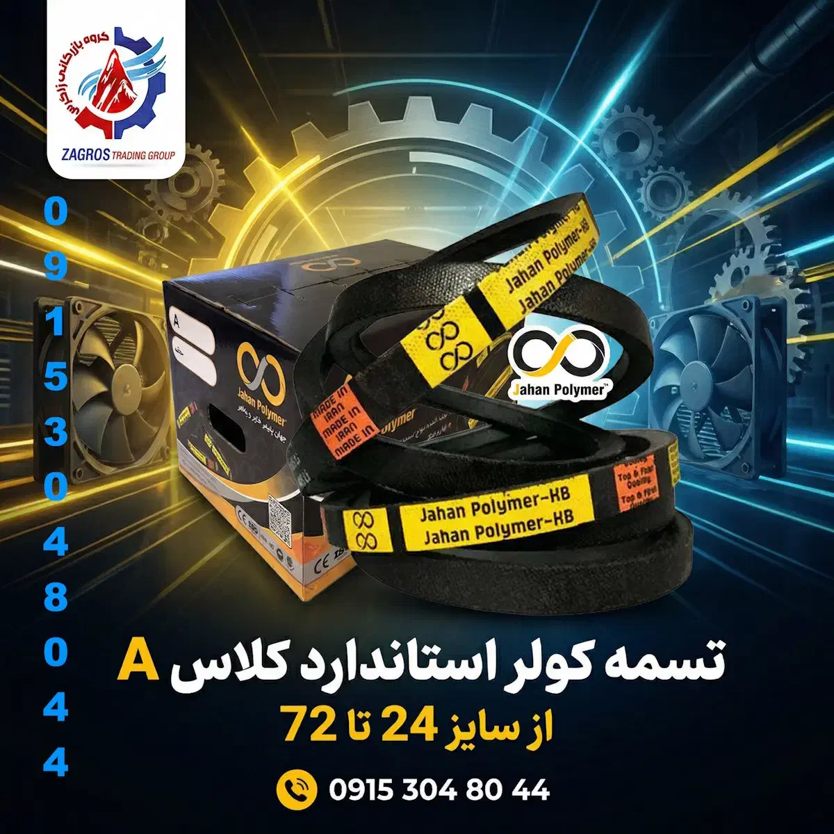 فروش ویژه تسمه کولری استاندارد کلاسA سایز 24 تا 72